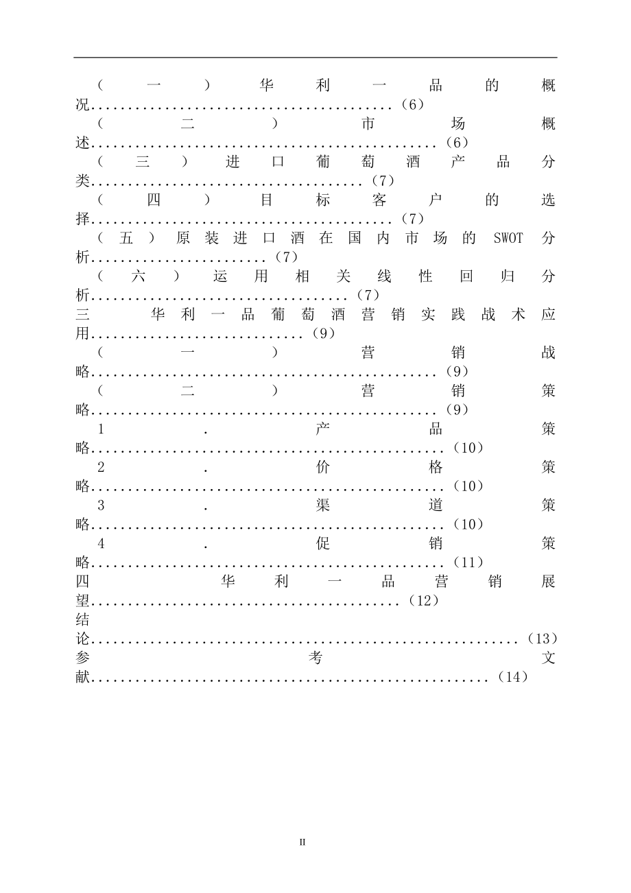 华利一品原装进口葡萄酒营销与实践分析 市场营销专业.doc_第2页