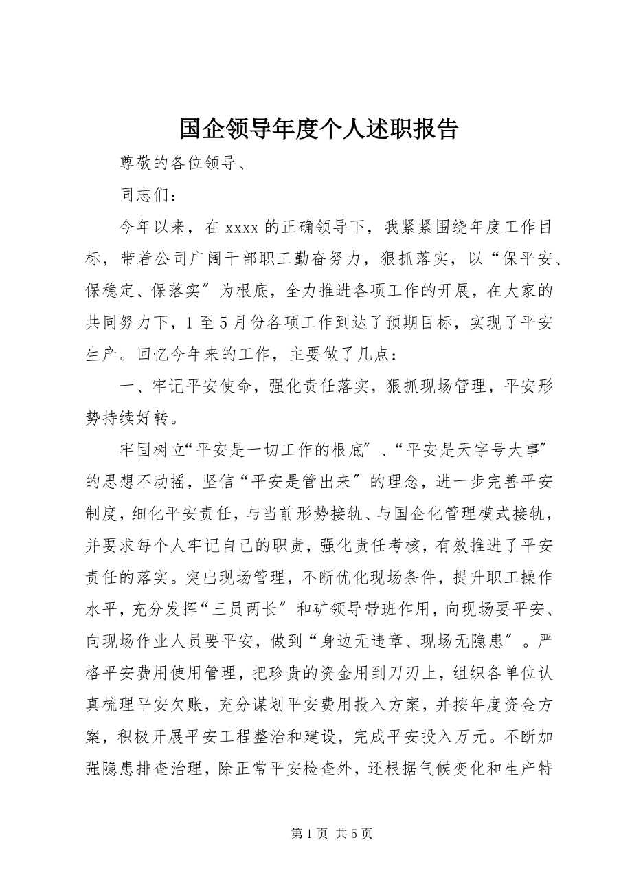 2023年国企领导度个人述职报告.docx_第1页