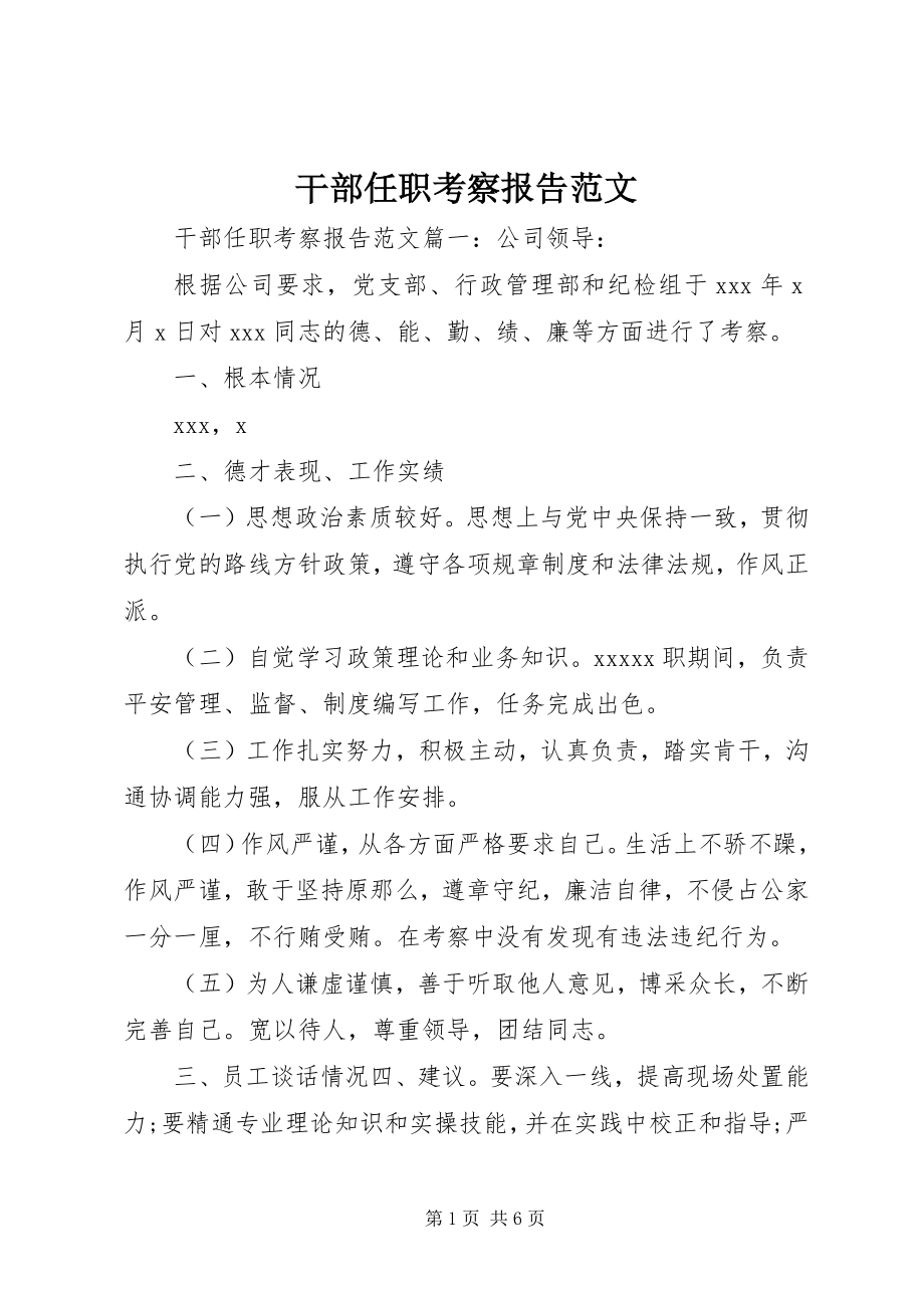 2023年干部任职考察报告.docx_第1页