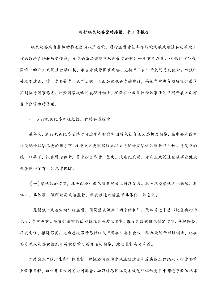 2023年银行机关纪委党的建设工作工作报告.docx_第1页