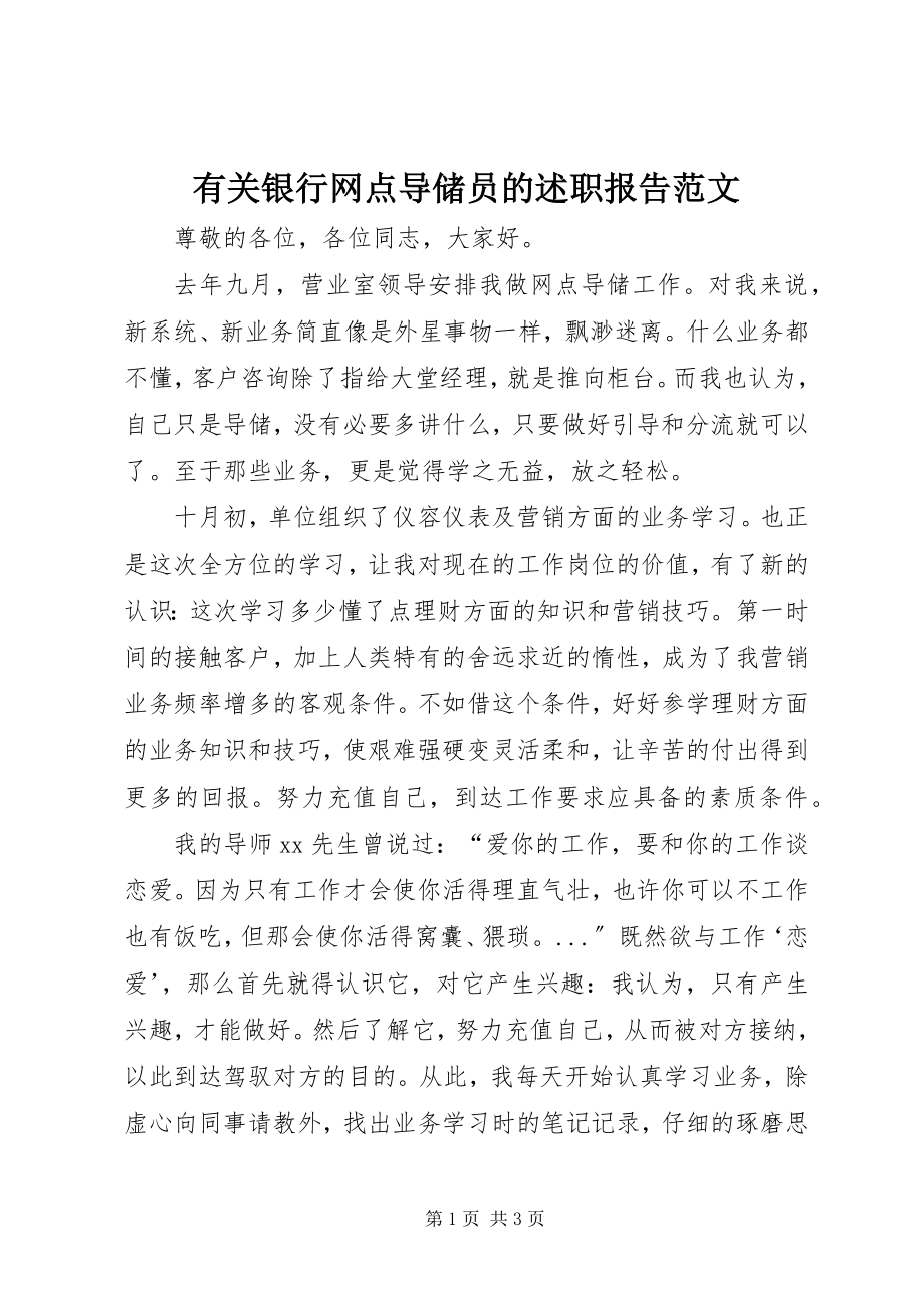 2023年有关银行网点导储员的述职报告2.docx_第1页