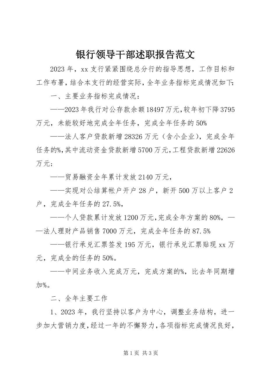 2023年银行领导干部述职报告2.docx_第1页