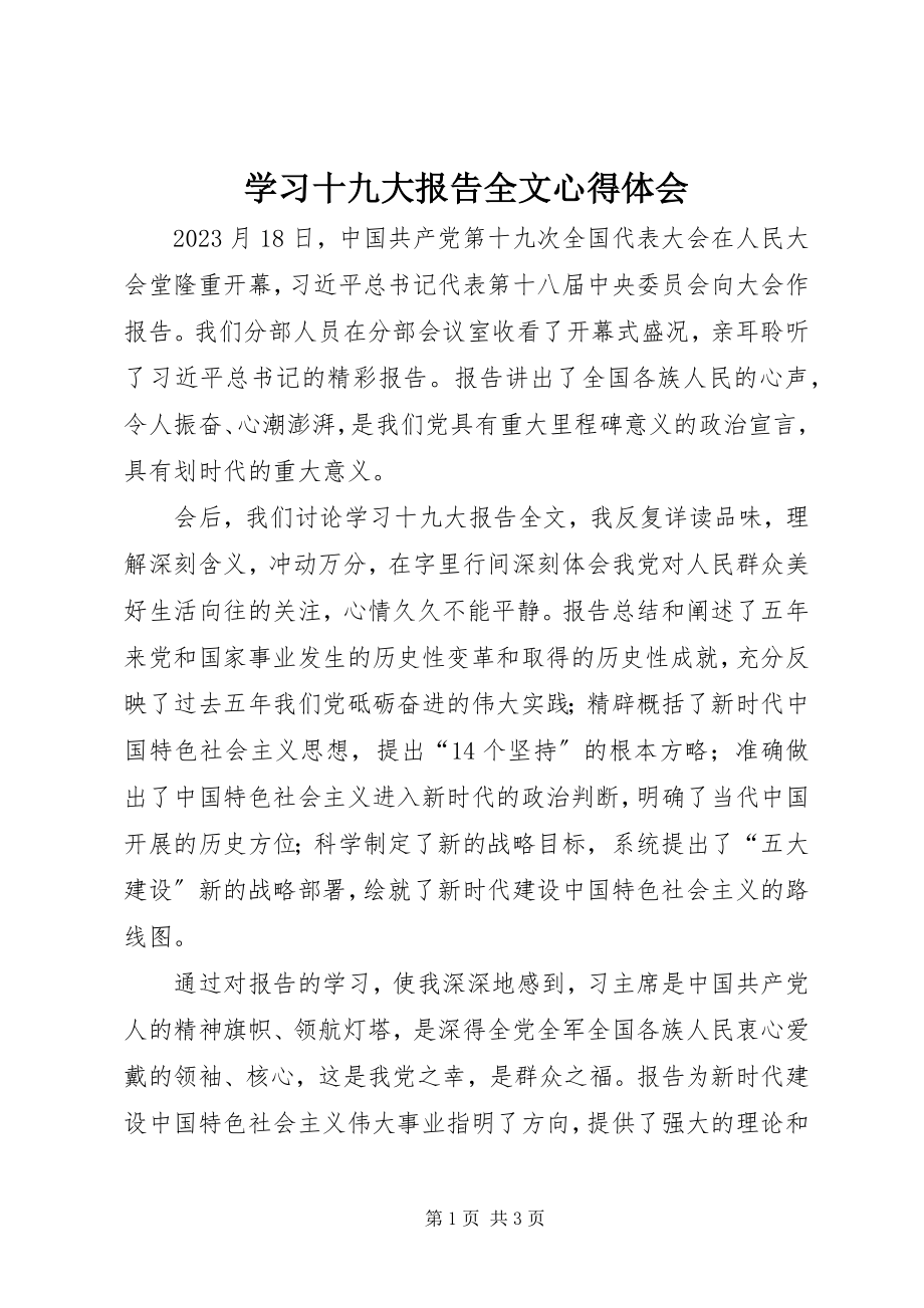 2023年学习十九大报告全文心得体会.docx_第1页