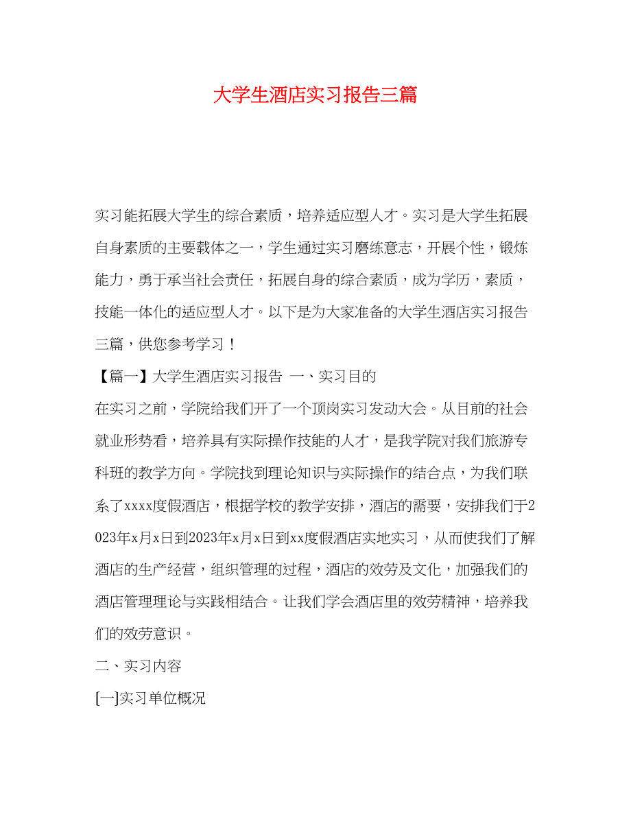 2023年大学生酒店实习报告三篇.docx_第1页