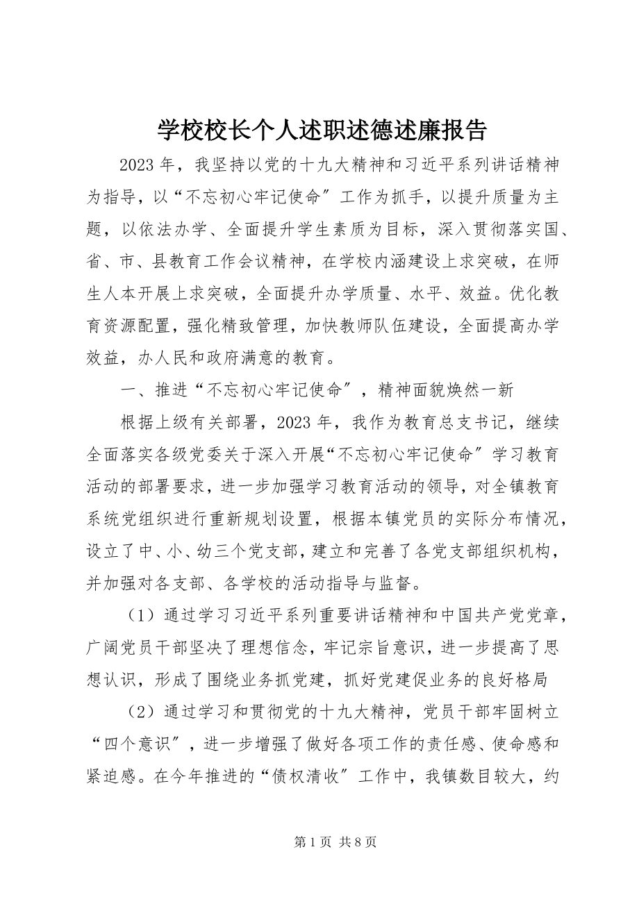 2023年学校校长个人述职述德述廉报告.docx_第1页