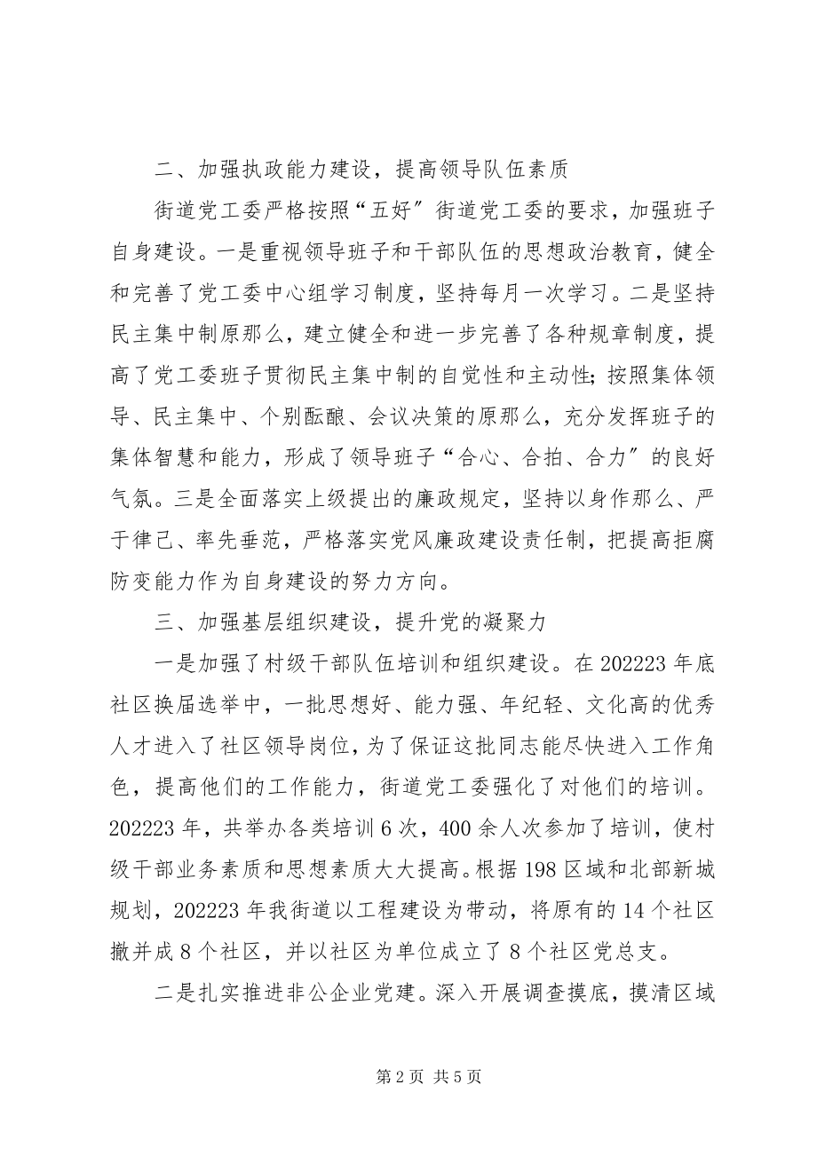 2023年街道党工委书记党建工作个人述职报告.docx_第2页