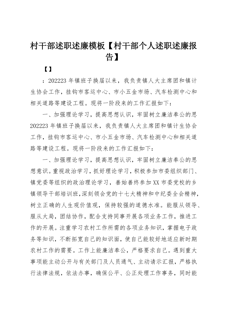 2023年村干部述职述廉模板【村干部个人述职述廉报告】新编.docx_第1页