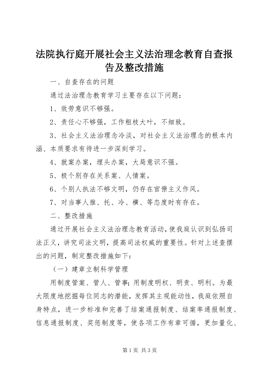 2023年法院执行庭开展社会主义法治理念教育自查报告及整改措施.docx_第1页