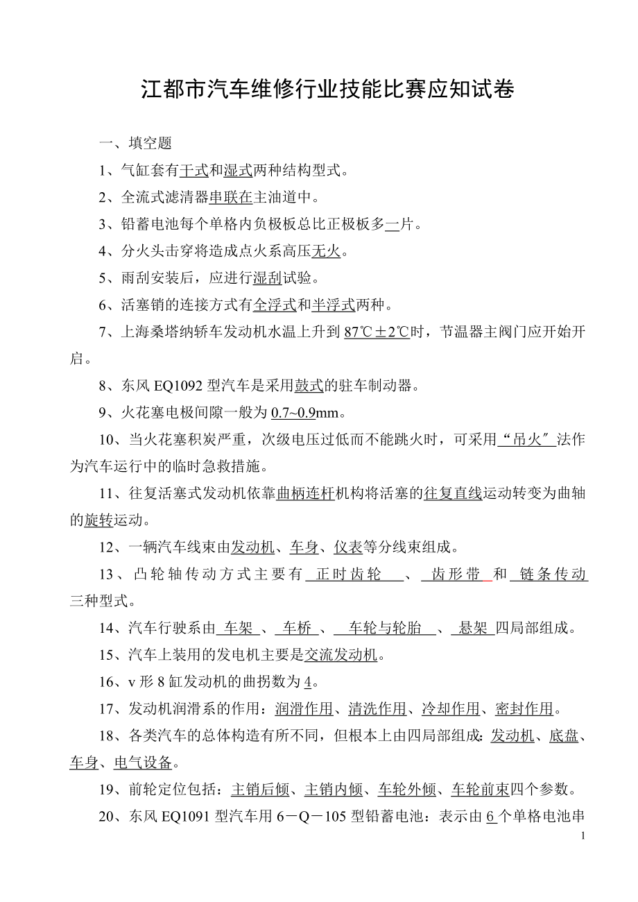 2023年江都市汽车维修行业技能比赛应知试卷.doc_第1页