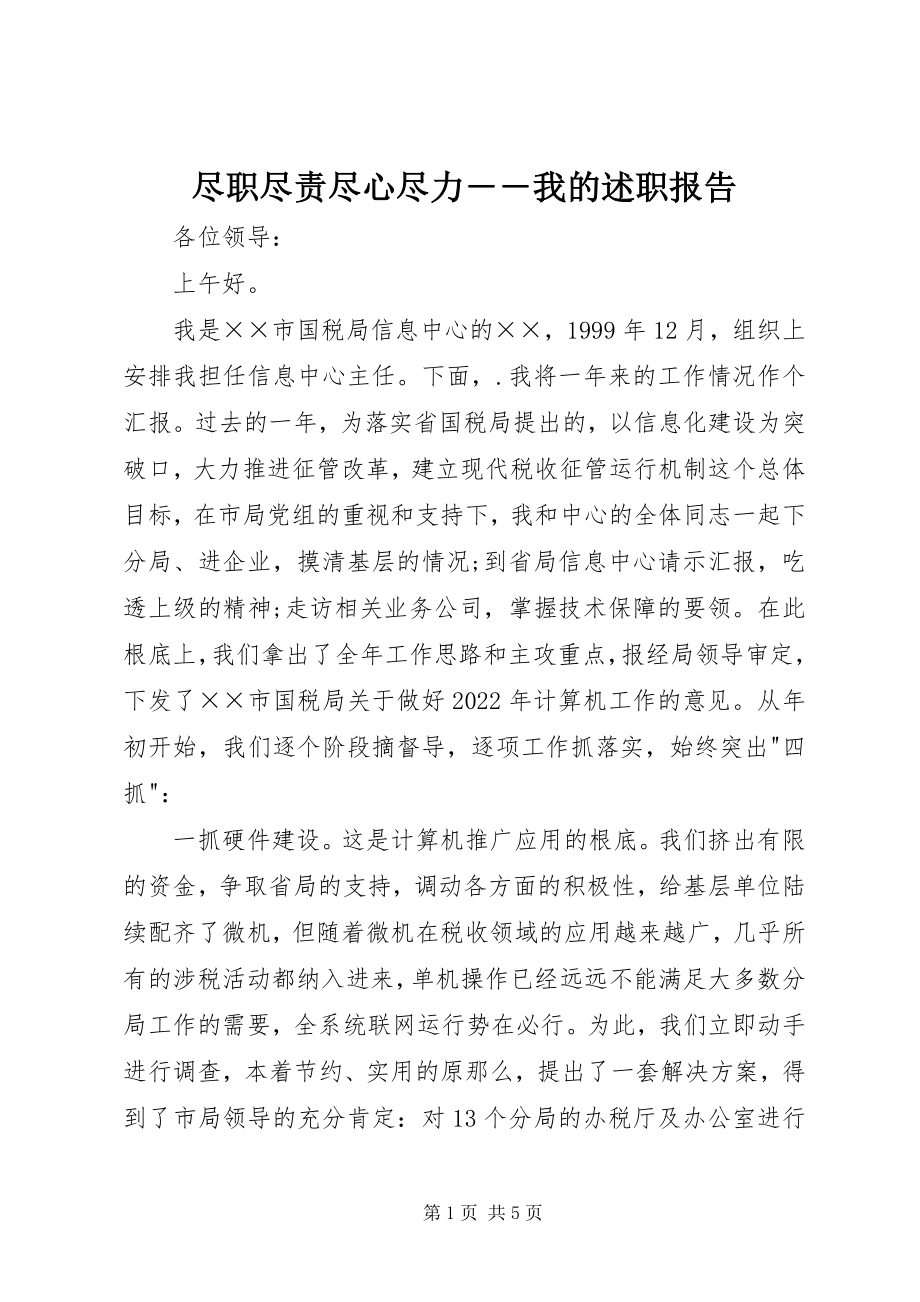 2023年尽职尽责尽心尽力我的述职报告.docx_第1页