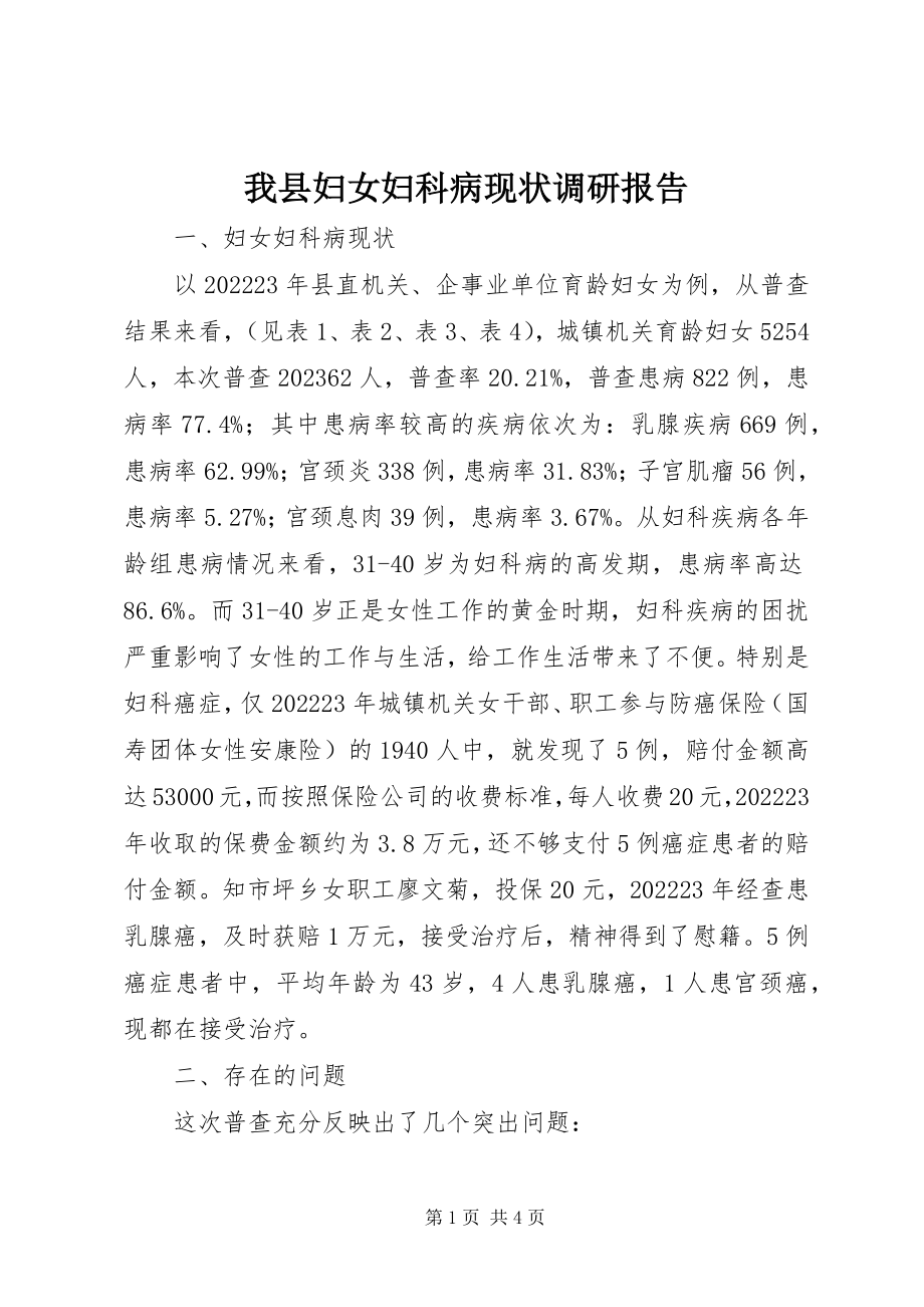 2023年我县妇女妇科病现状调研报告.docx_第1页