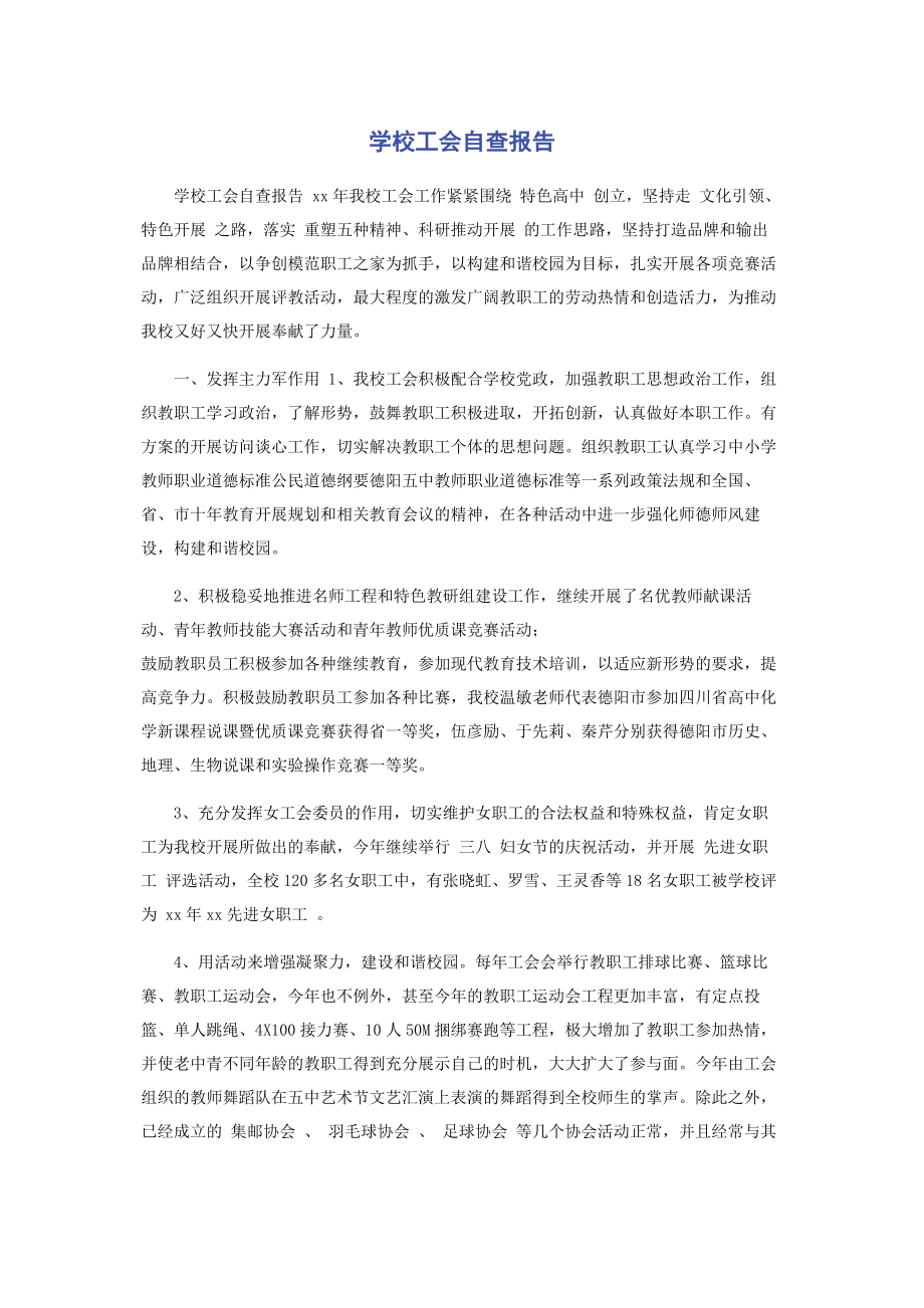 2023年学校工会自查报告.docx_第1页