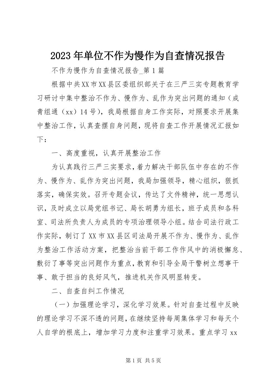 2023年单位不作为慢作为自查情况报告.docx_第1页