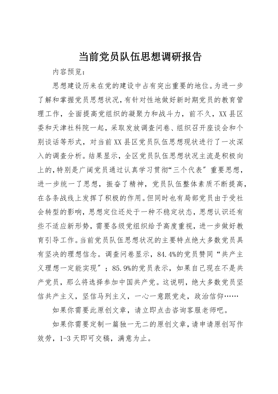 2023年当前党员队伍思想调研报告新编.docx_第1页