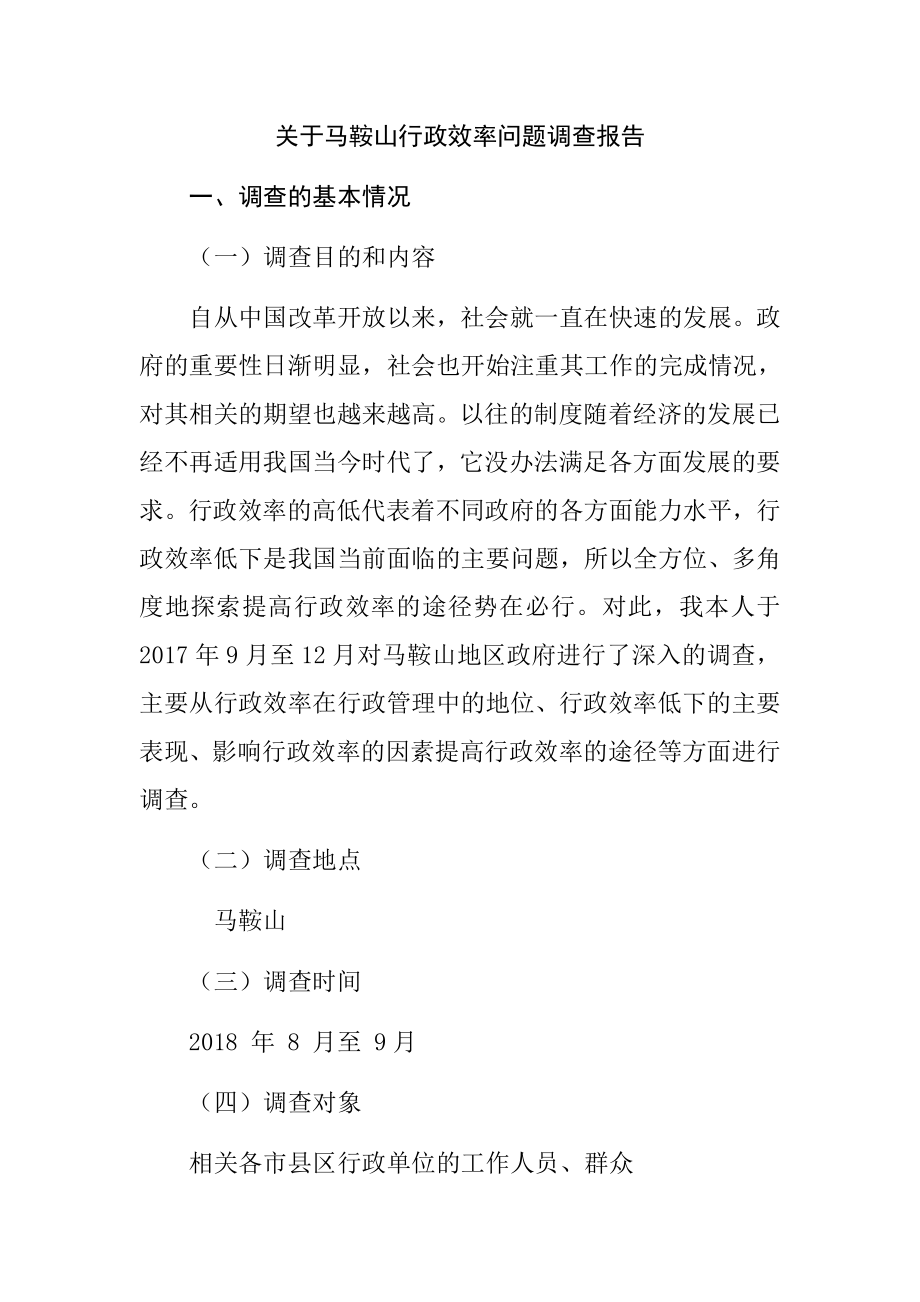 关于马鞍山行政效率问题调查报告公共管理专业.docx_第1页