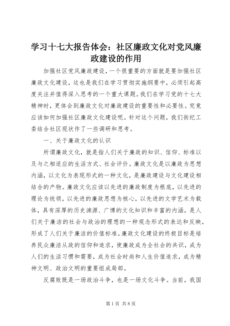 2023年学习十七大报告体会社区廉政文化对党风廉政建设的作用.docx_第1页