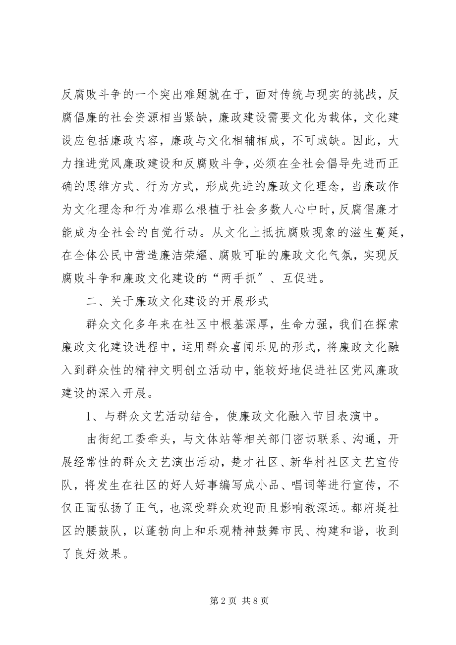 2023年学习十七大报告体会社区廉政文化对党风廉政建设的作用.docx_第2页