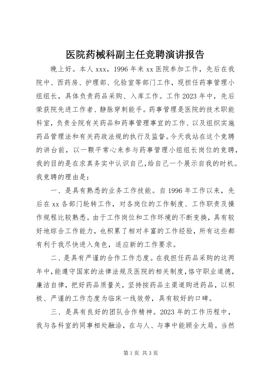 2023年医院药械科副主任竞聘演讲报告.docx_第1页