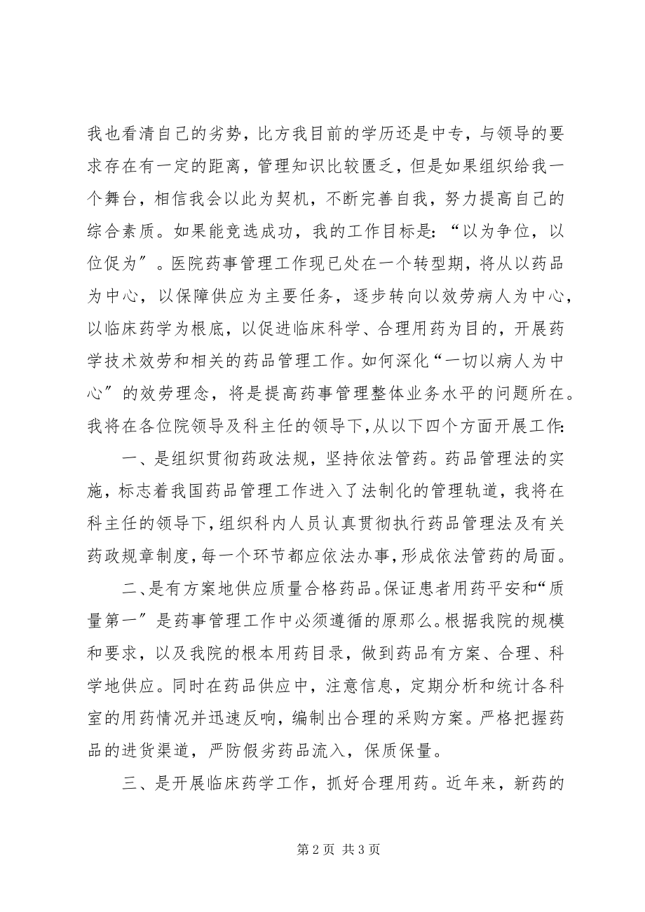 2023年医院药械科副主任竞聘演讲报告.docx_第2页