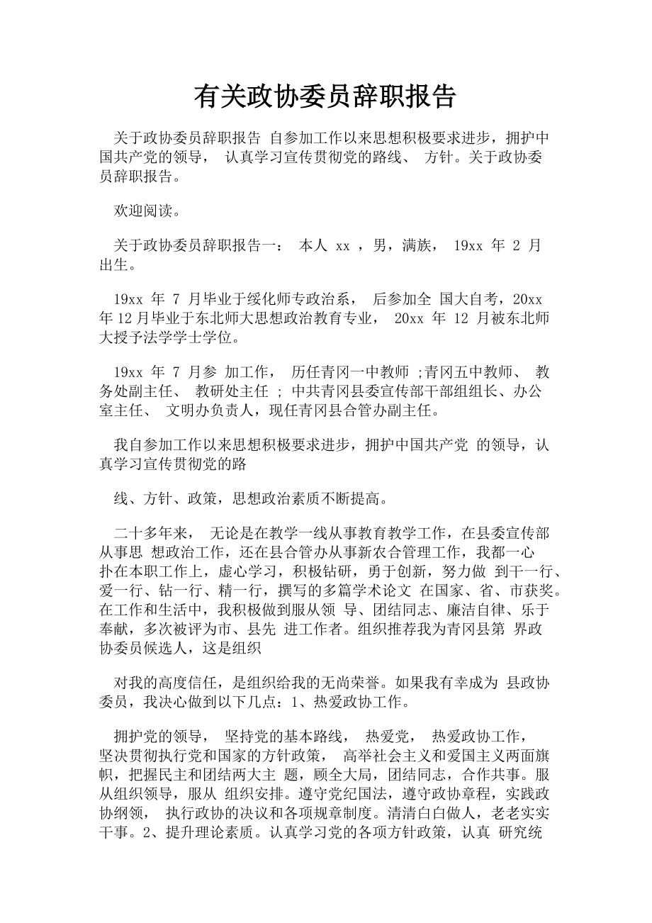 2023年政协委员辞职报告.doc_第1页