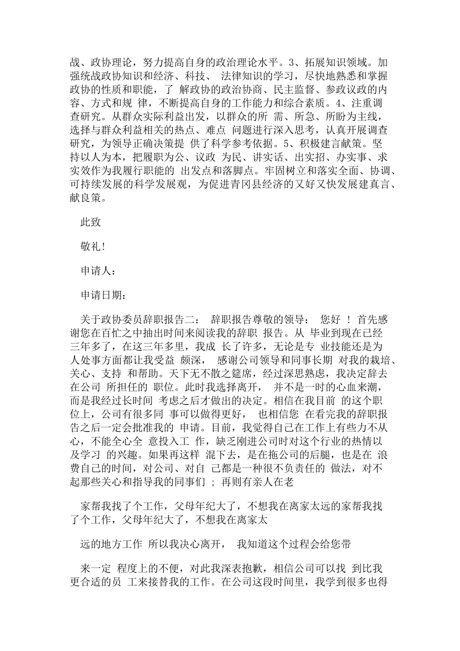 2023年政协委员辞职报告.doc_第2页