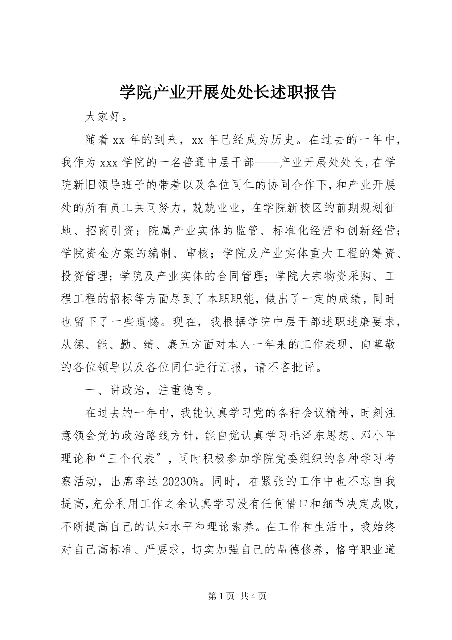 2023年学院产业发展处处长述职报告.docx_第1页