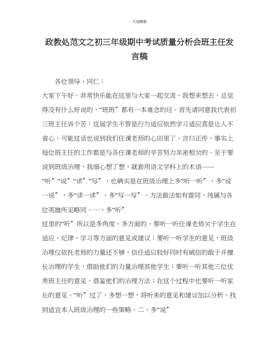 2023年政教处初三级期中考试质量分析会班主任发言稿.docx_第1页