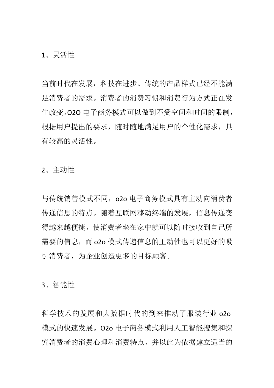 服装零售企业o2o模式发展策略分析市场营销专业.doc_第3页