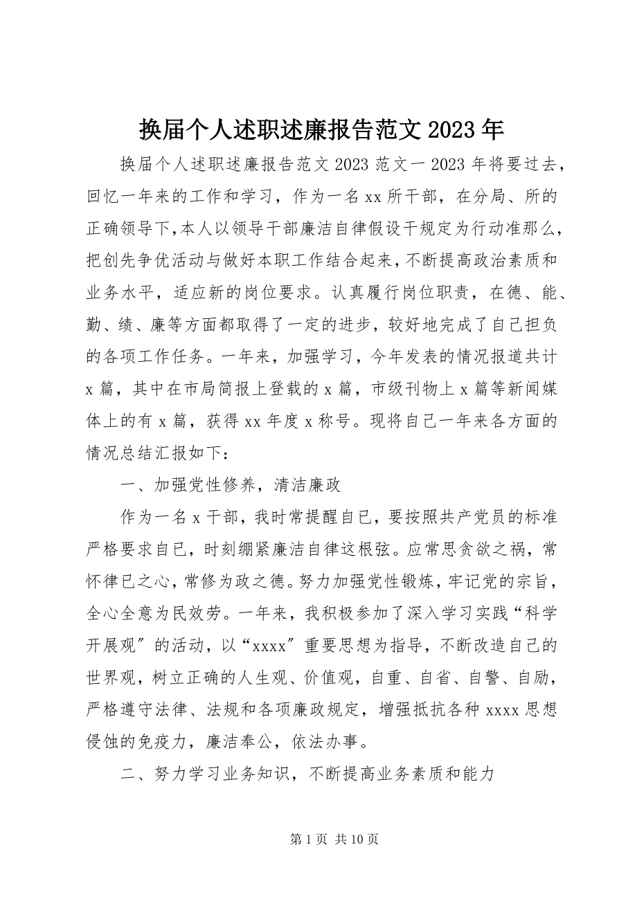 2023年换届个人述职述廉报告.docx_第1页