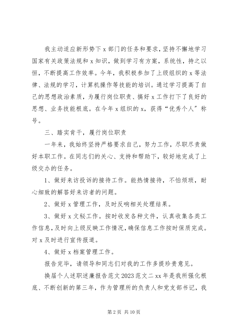 2023年换届个人述职述廉报告.docx_第2页