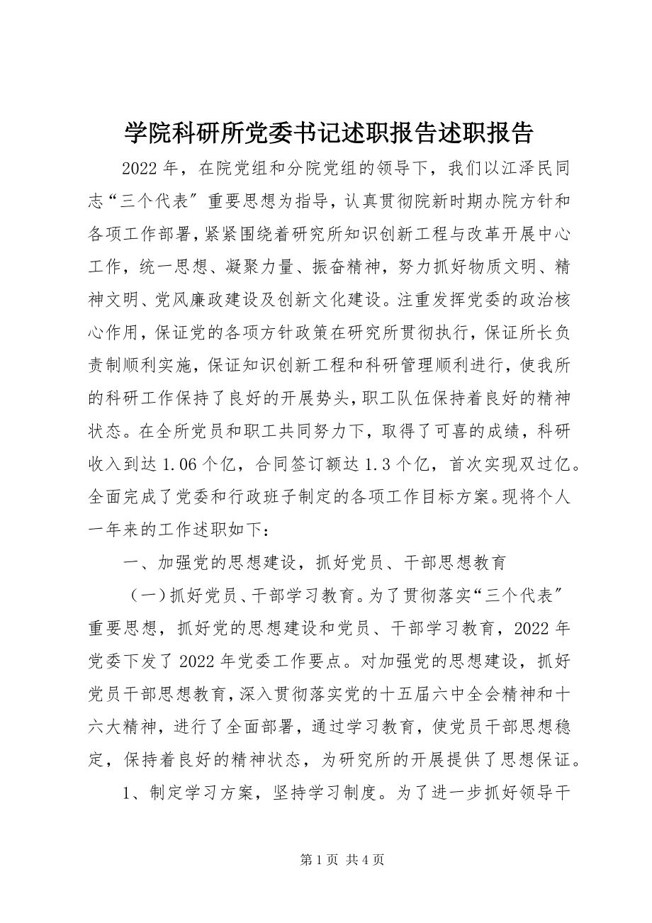 2023年学院科研所党委书记述职报告述职报告.docx_第1页