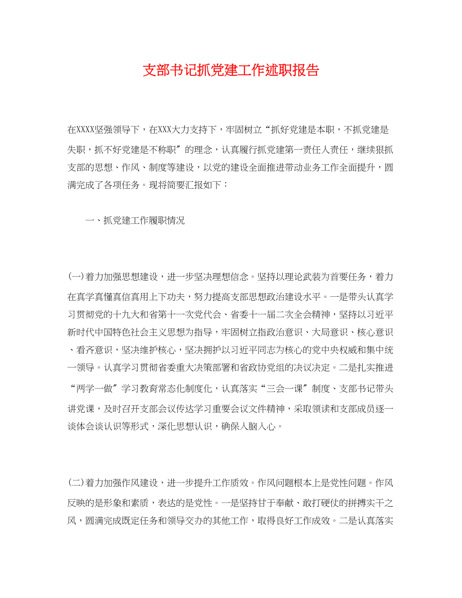 2023年支部书记抓党建工作述职报告2.docx_第1页