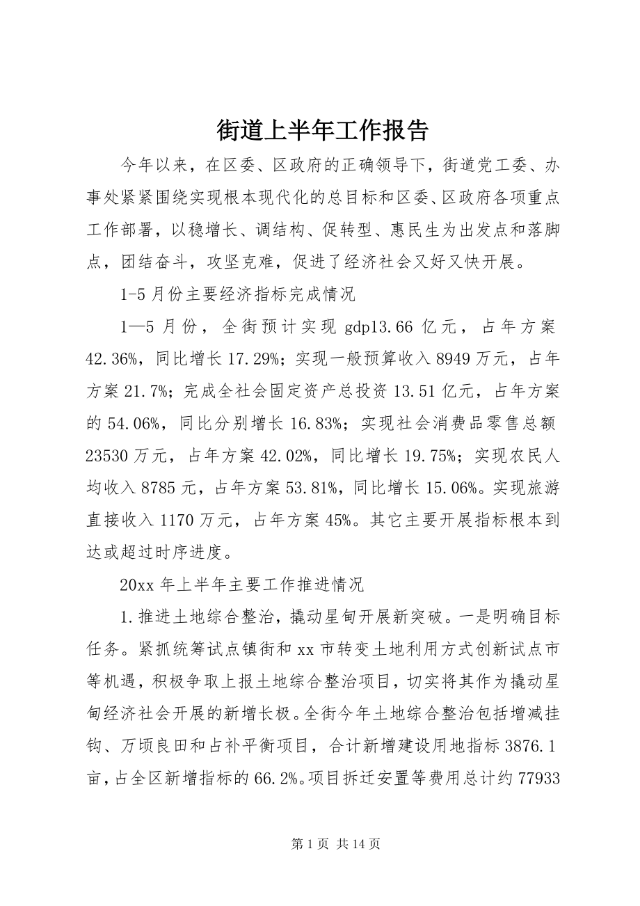 2023年街道上半年工作报告.docx_第1页