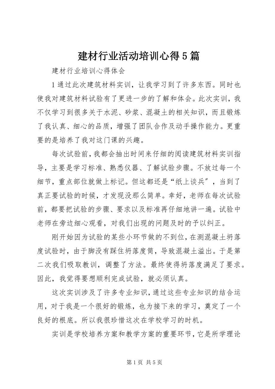 2023年建材行业活动培训心得5篇.docx_第1页