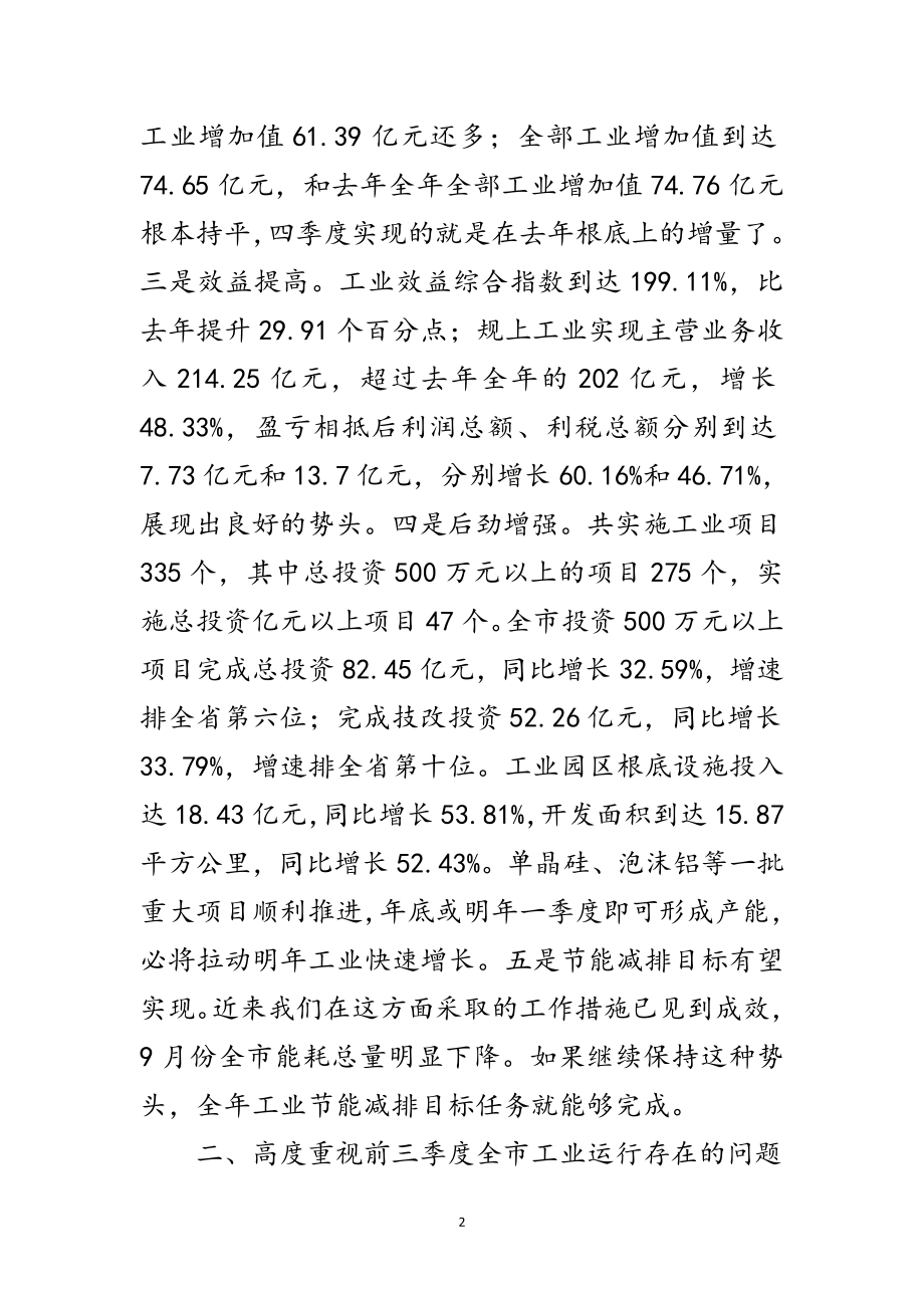 2023年年副市长工业经济三季度分析讲话范文.doc_第2页