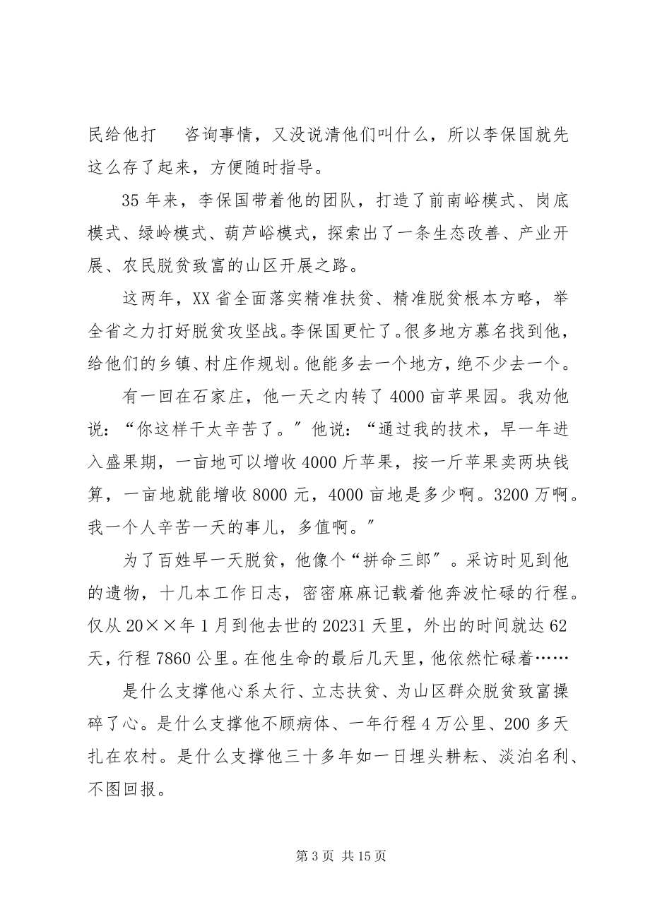 2023年李保国先进事迹报告会的讲话稿5则.docx_第3页