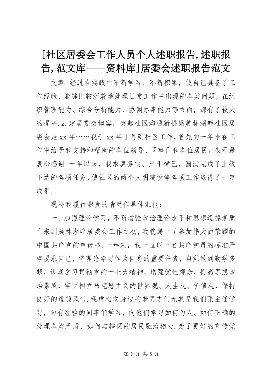 2023年社区居委会工作人员个人述职报告述职报告库资料库居委会述职报告.docx_第1页