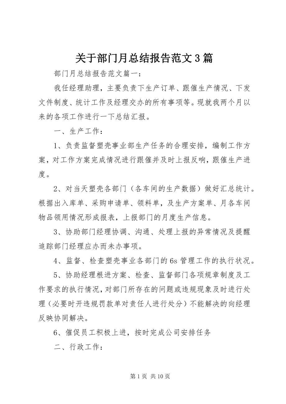 2023年部门月总结报告3篇.docx_第1页