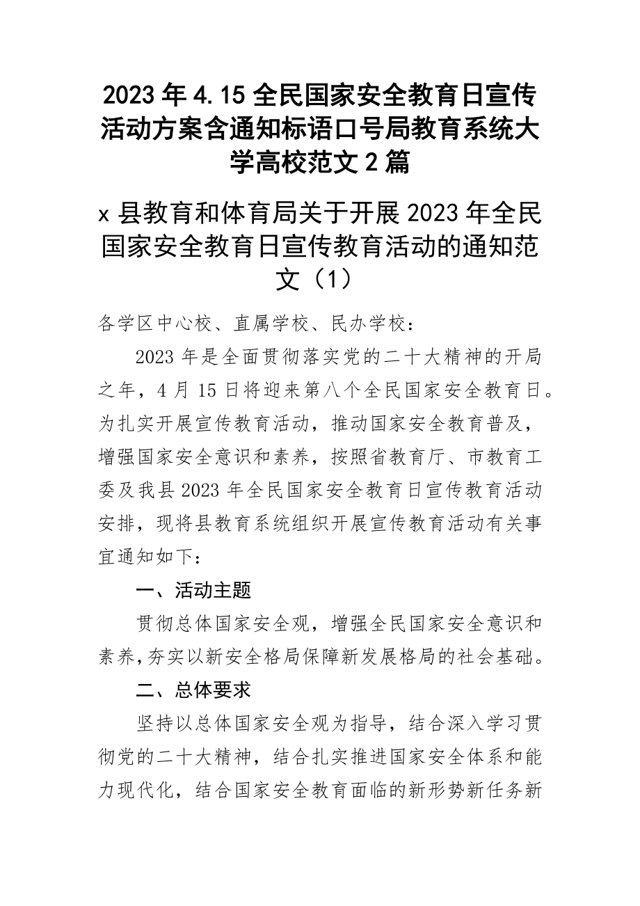 2023年4.15全民国家安全教育日宣传活动方案含通知标语口号局教育系统大学高校范文2篇范文.docx_第1页