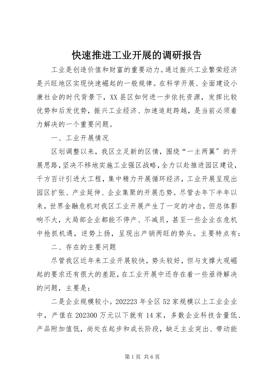 2023年快速推进工业发展的调研报告.docx_第1页