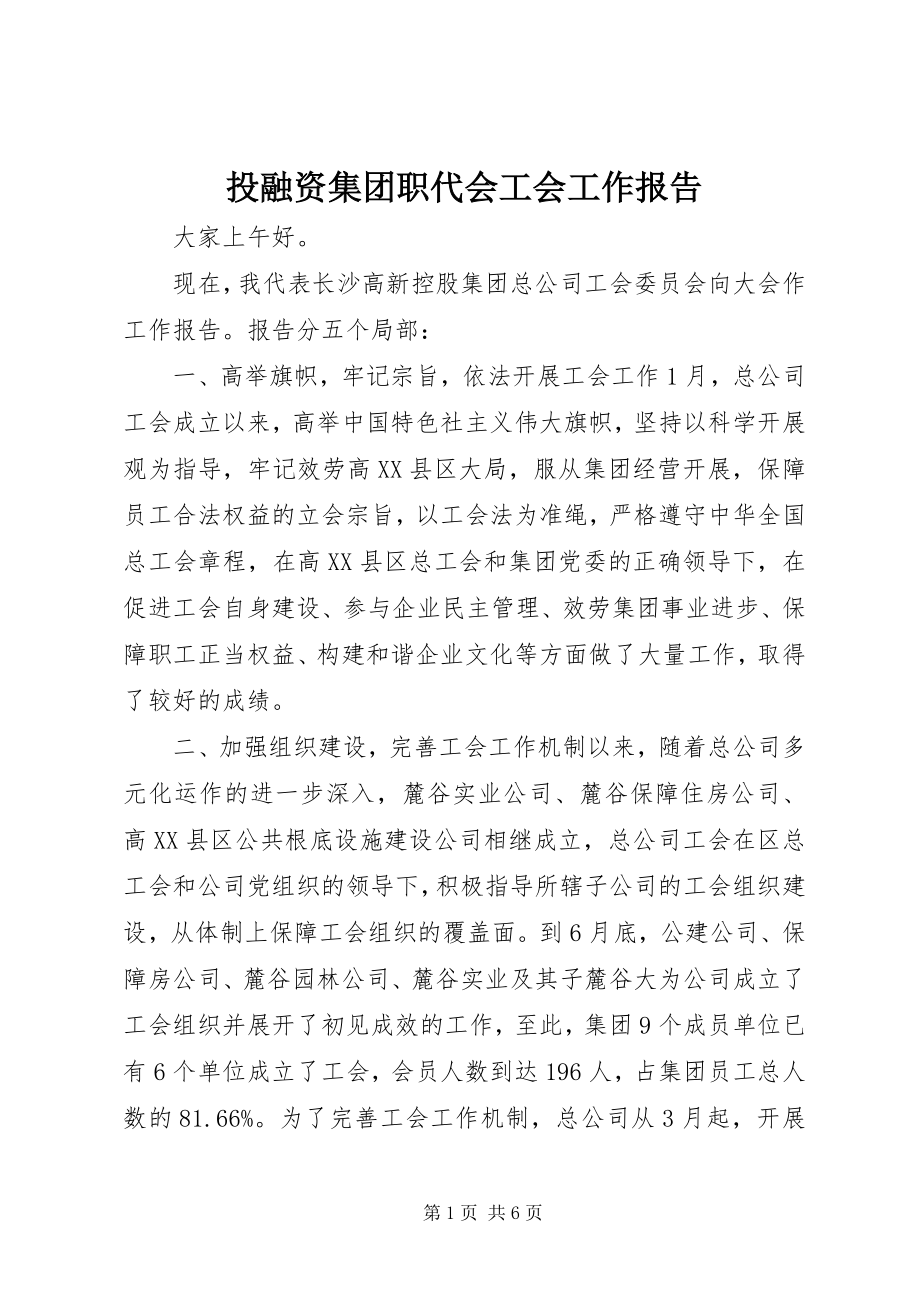 2023年投融资集团职代会工会工作报告.docx_第1页