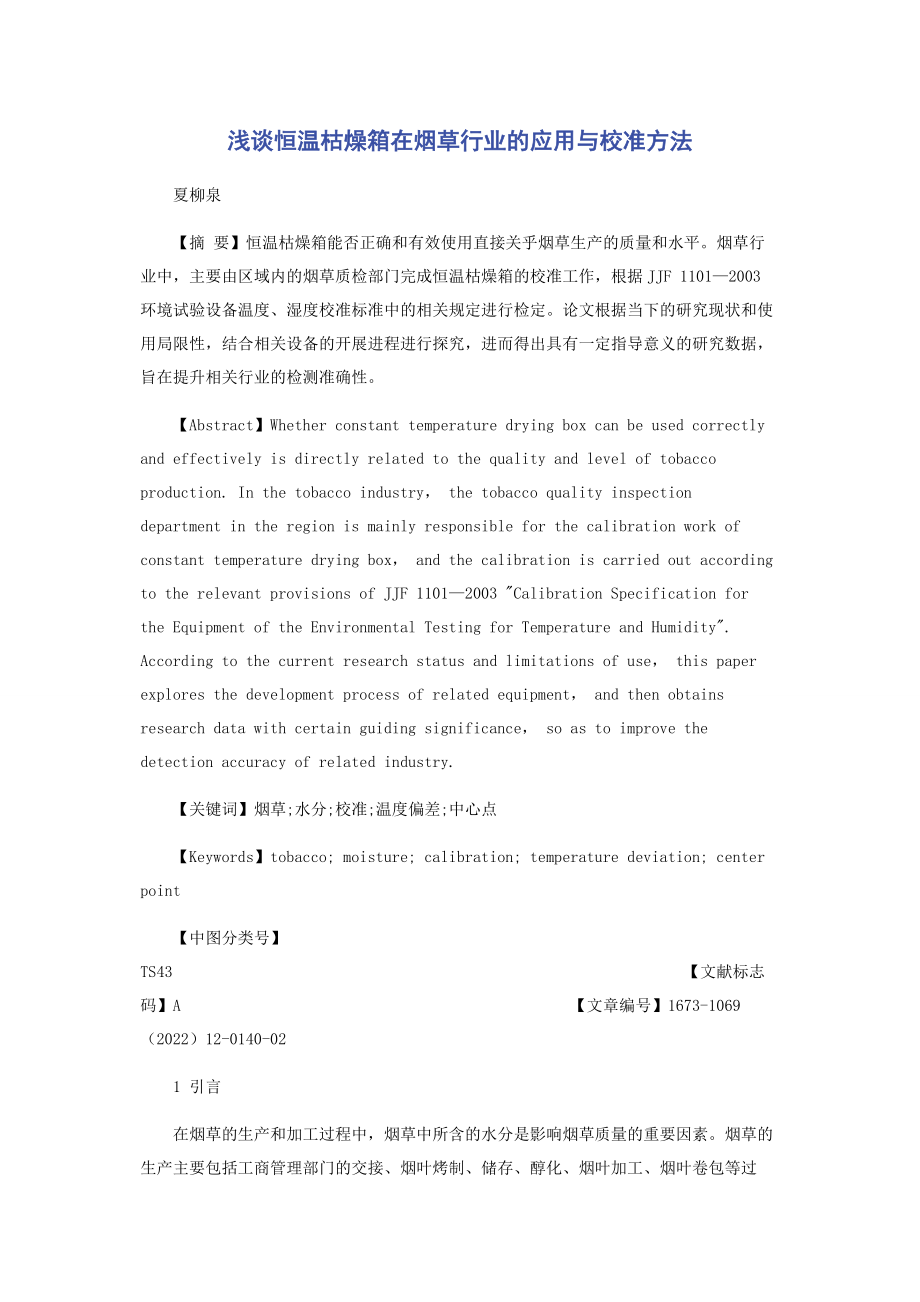 2023年浅谈恒温干燥箱在烟草行业的应用与校准方法.docx_第1页