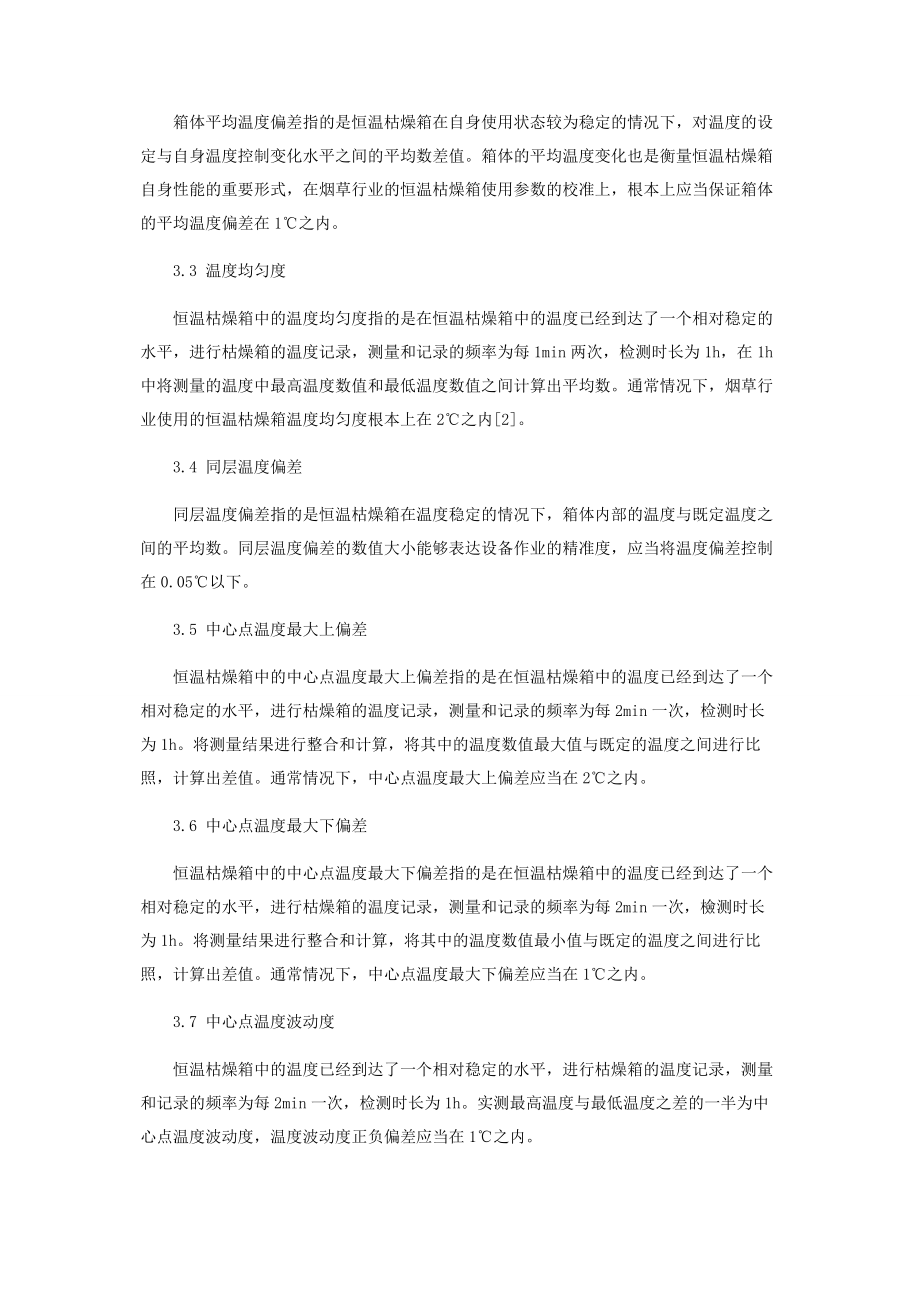 2023年浅谈恒温干燥箱在烟草行业的应用与校准方法.docx_第3页