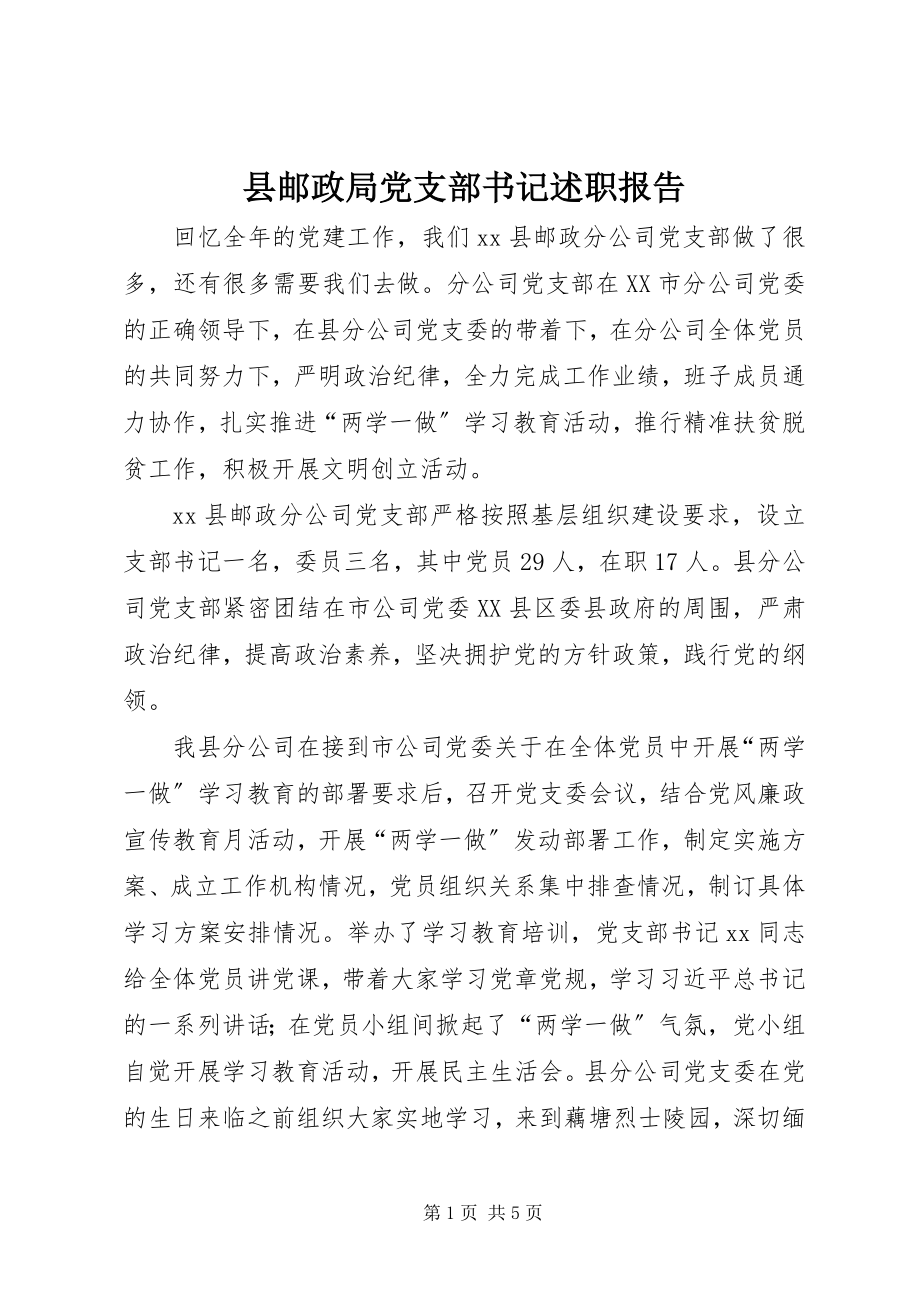 2023年县邮政局党支部书记述职报告.docx_第1页