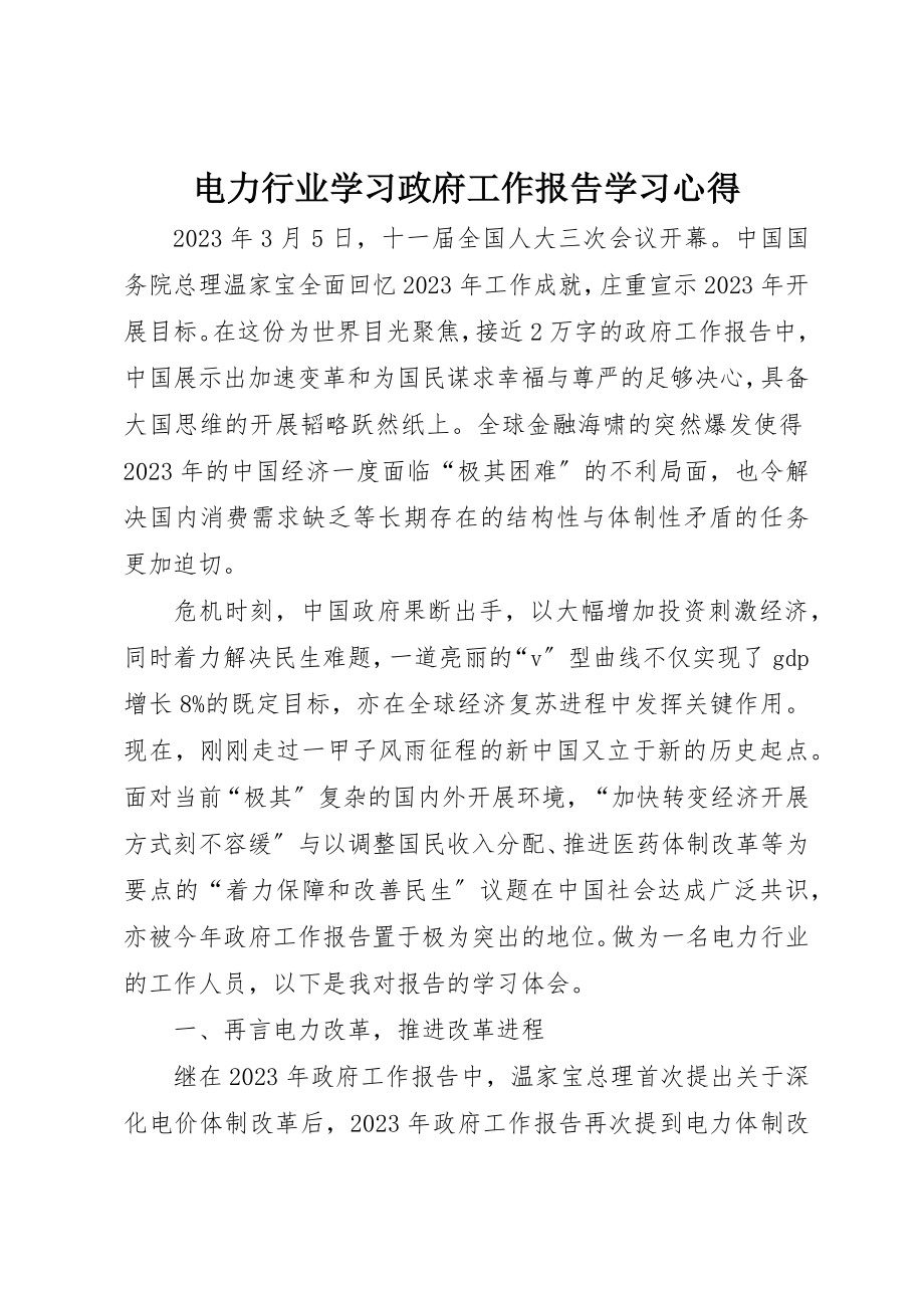 2023年电力行业学习政府工作报告学习心得新编.docx_第1页