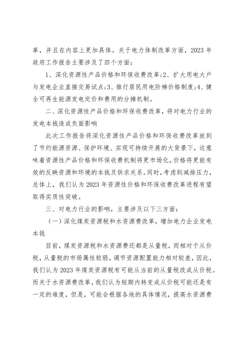 2023年电力行业学习政府工作报告学习心得新编.docx_第2页