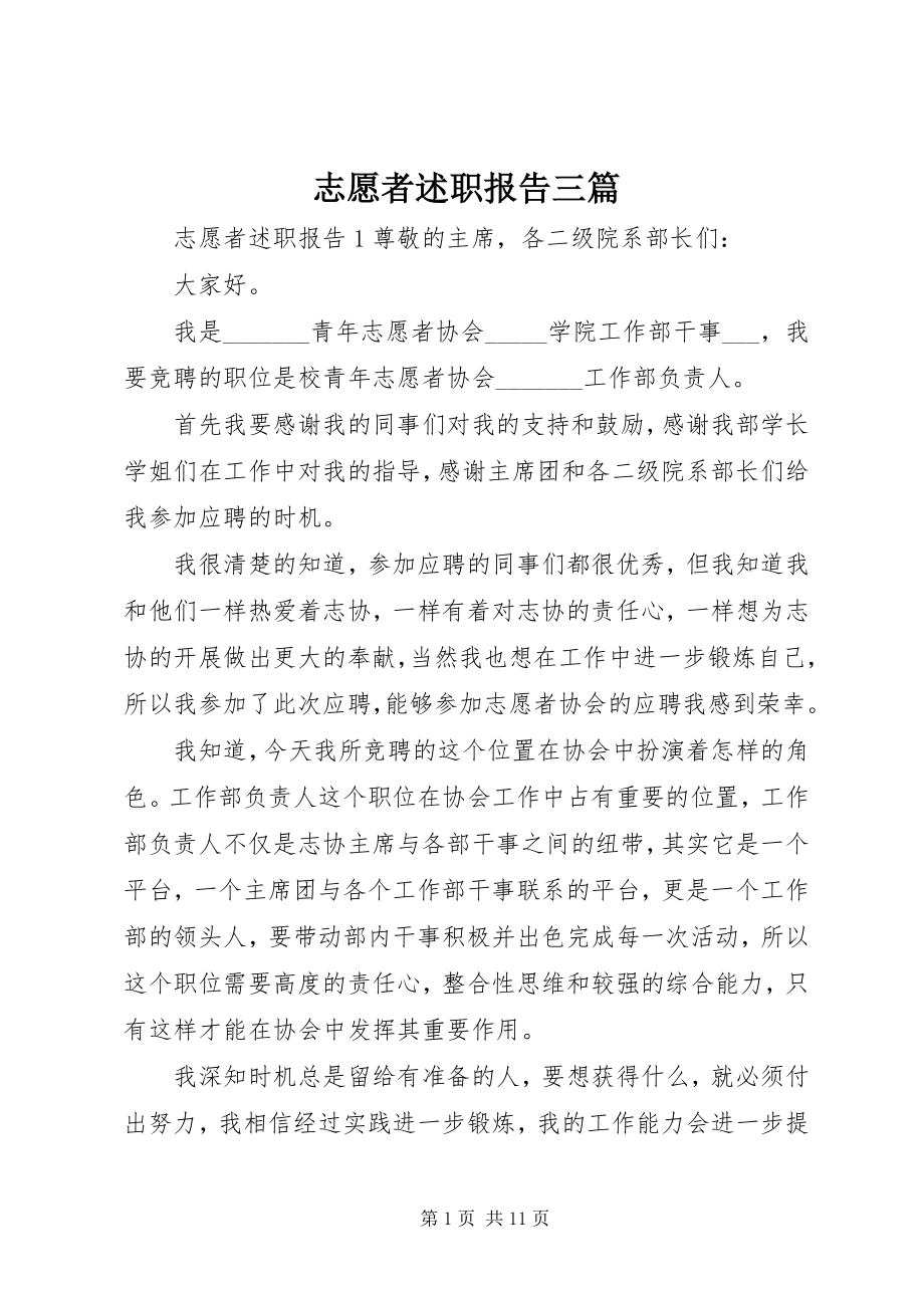 2023年志愿者述职报告三篇.docx_第1页