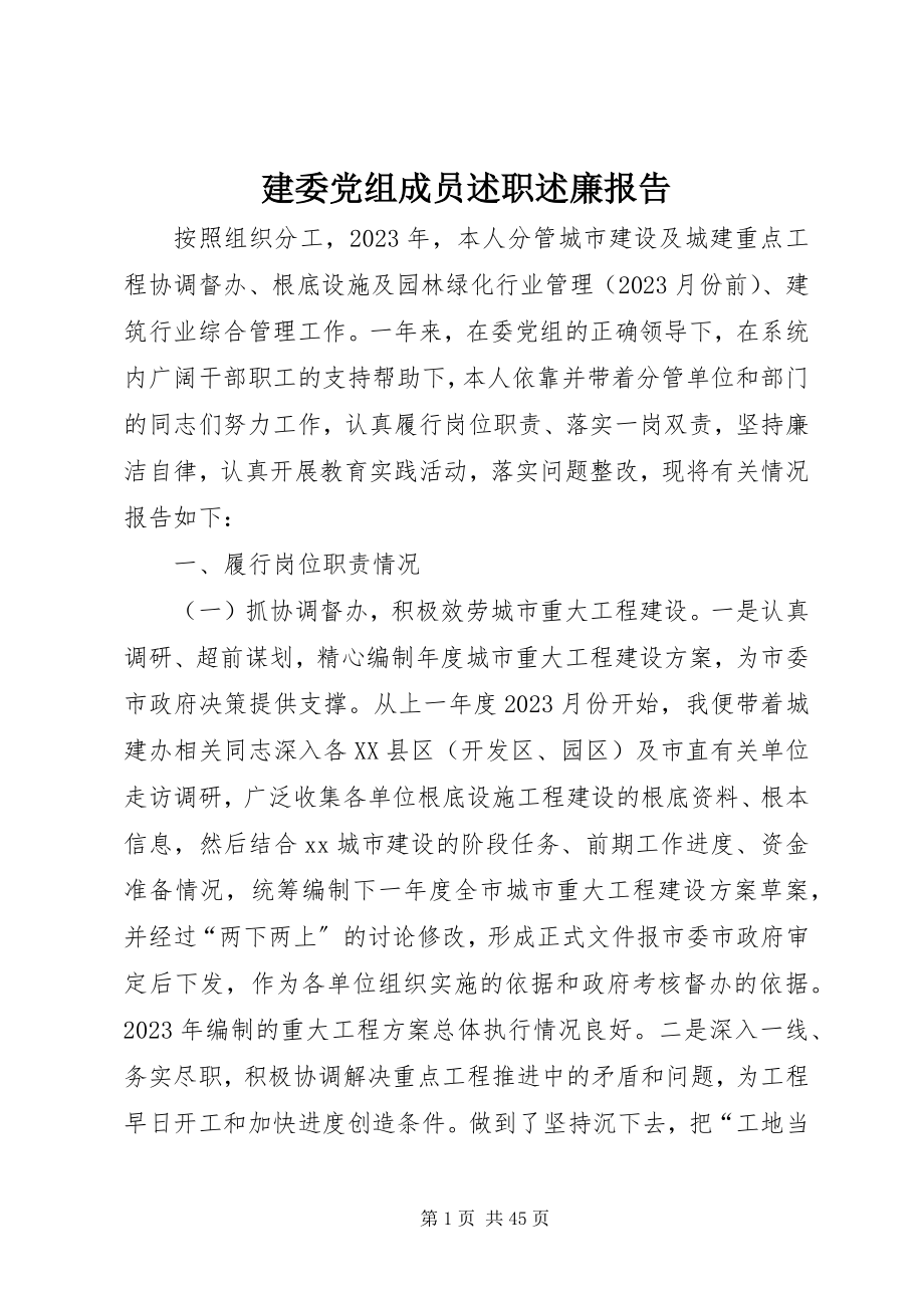 2023年建委党组成员述职述廉报告.docx_第1页