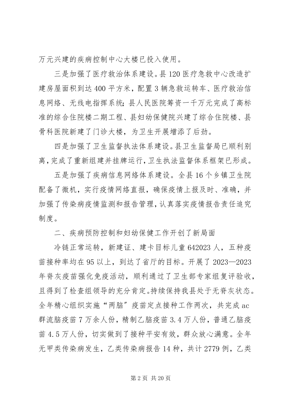 2023年在全县卫生工作会议上的工作报告.docx_第2页