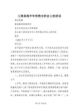 2023年工商系统半年形势分析会上的致辞.docx